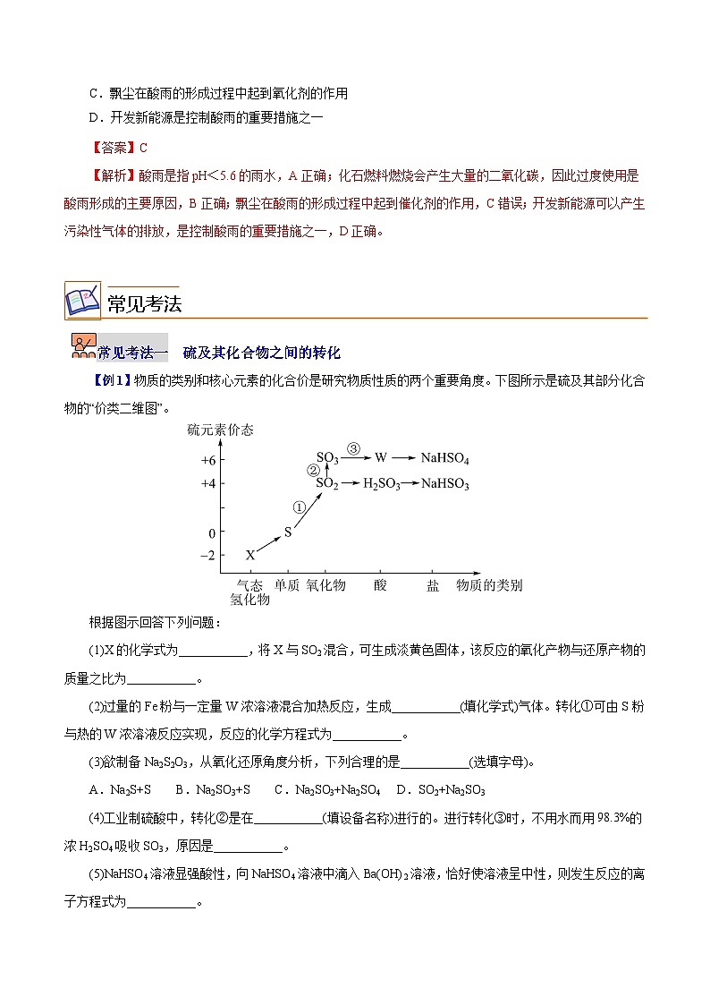 【同步讲义】高中化学(沪科版2020)必修第一册--3.3.1 硫循环 讲义03