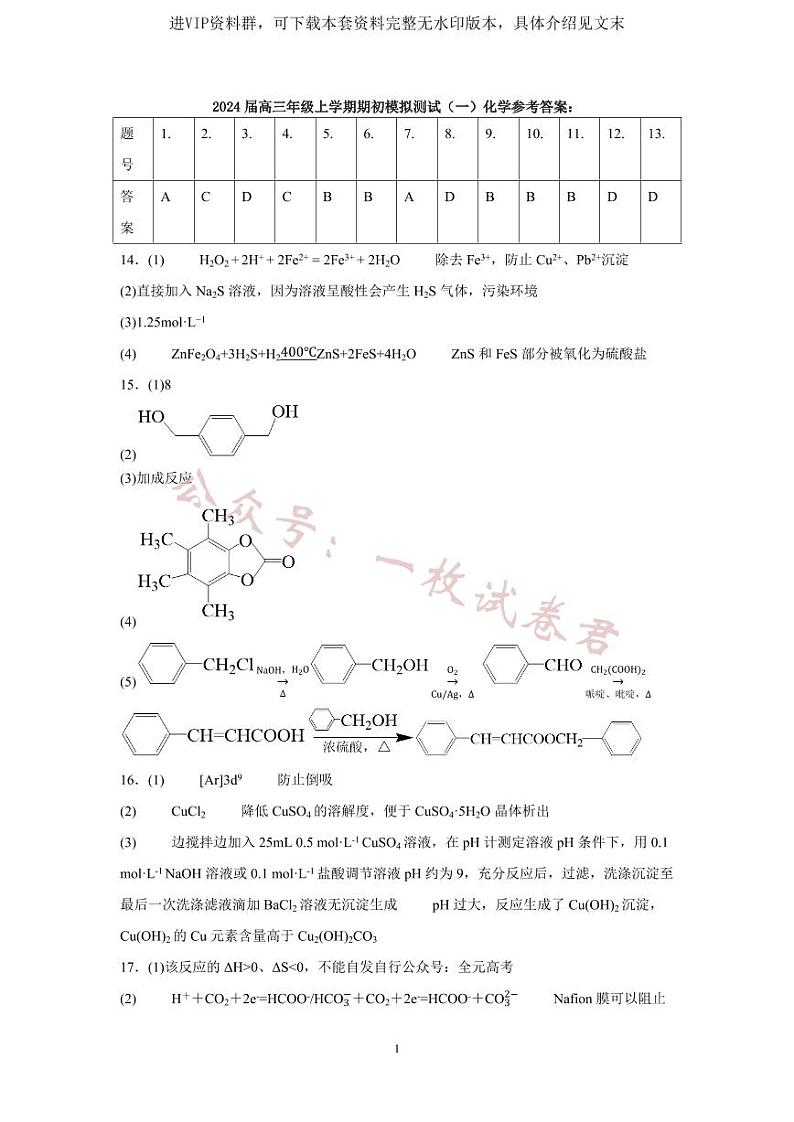 2024届高三年级上学期期初模拟测试(一)化学参考答案第1页