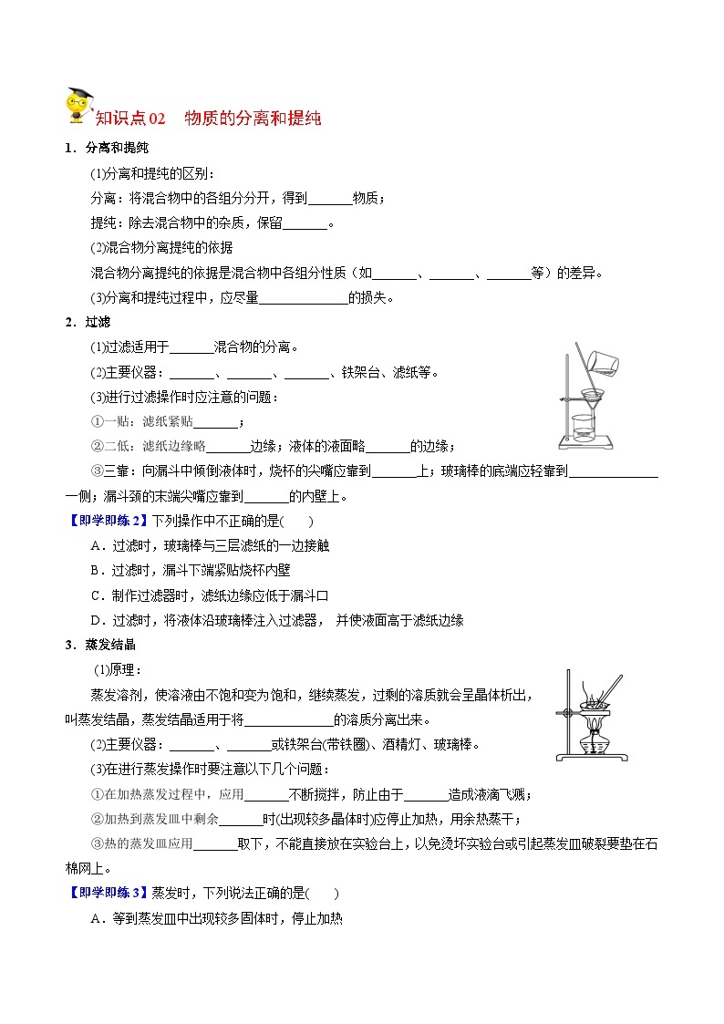 【同步讲义】高中化学（苏教版2019）必修第一册--2.1.1 实验安全 物质的分离提纯（1） 讲义02