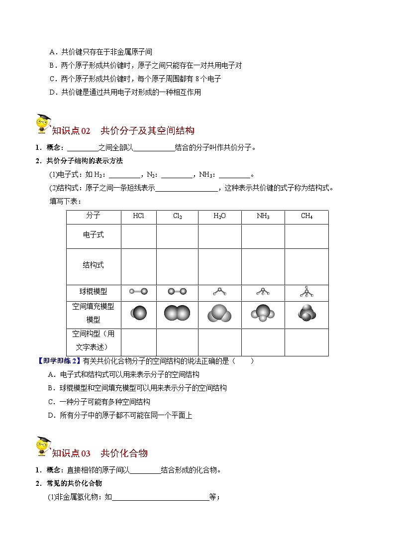 【同步讲义】高中化学(苏教版2019)必修第一册--5.2.2 共价键 讲义02