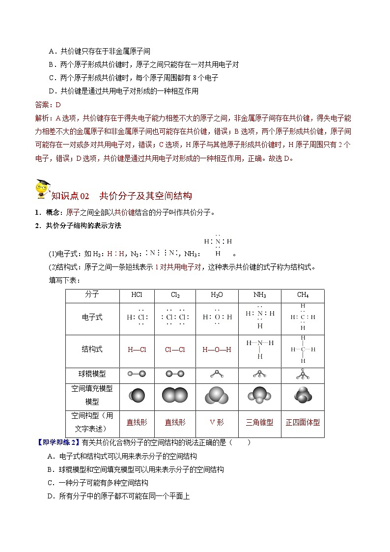 【同步讲义】高中化学(苏教版2019)必修第一册--5.2.2 共价键 讲义02