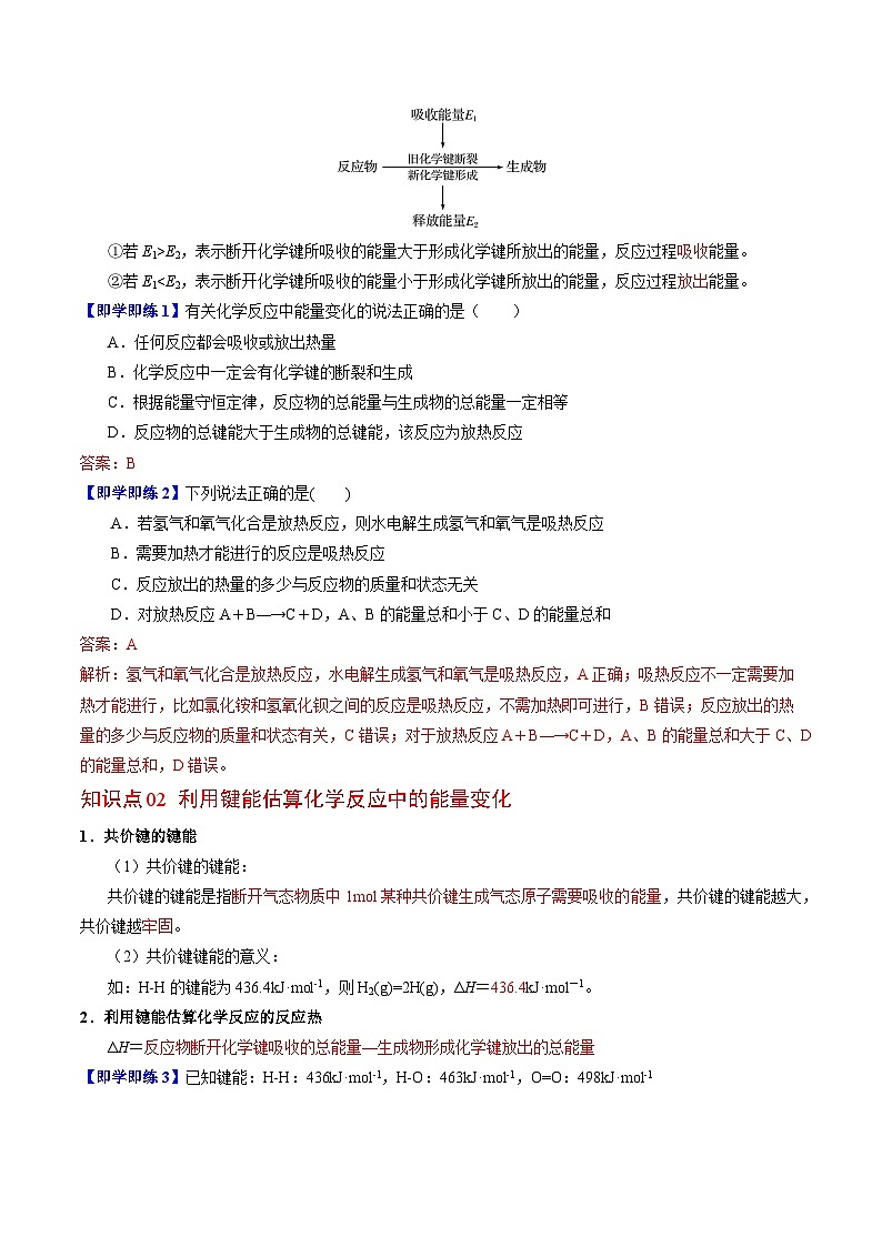 【同步讲义】高中化学(苏教版2019)必修第二册--6.2.2 化学反应中的能量变化 讲义02