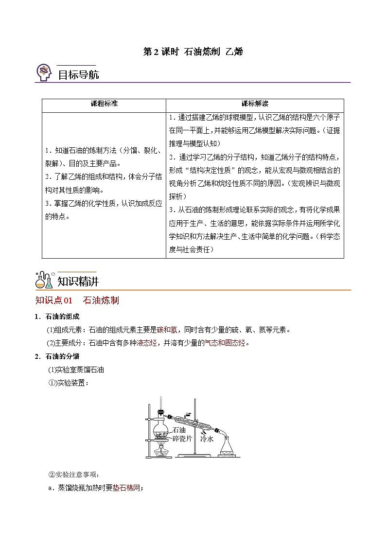 【同步讲义】高中化学(苏教版2019)必修第二册--8.1.2 石油炼制 乙烯 讲义(教师版)第1页