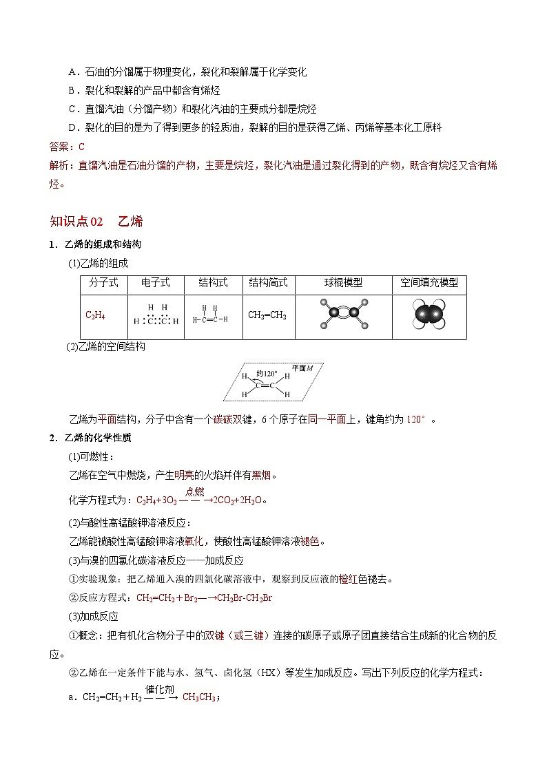 【同步讲义】高中化学(苏教版2019)必修第二册--8.1.2 石油炼制 乙烯 讲义(教师版)第3页