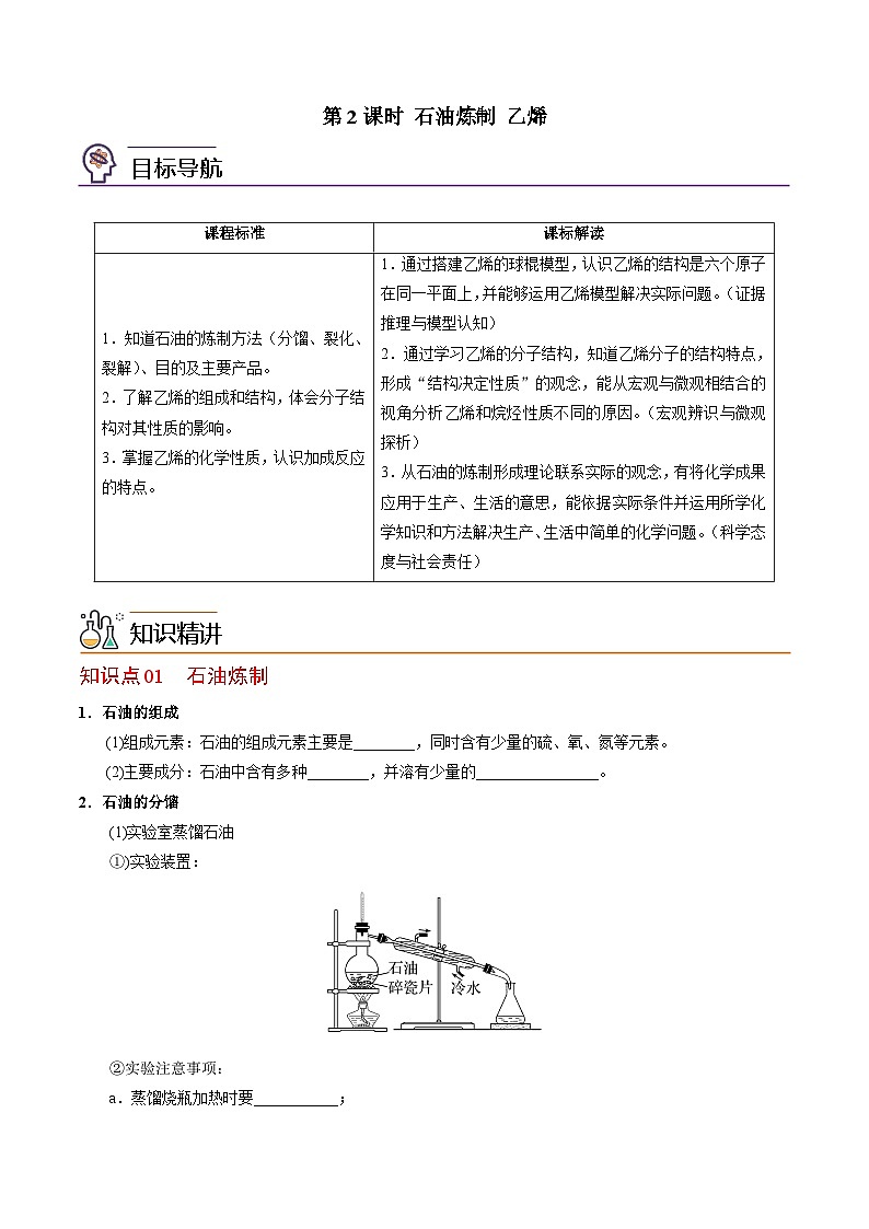 【同步讲义】高中化学(苏教版2019)必修第二册--8.1.2 石油炼制 乙烯 讲义(学生版)第1页