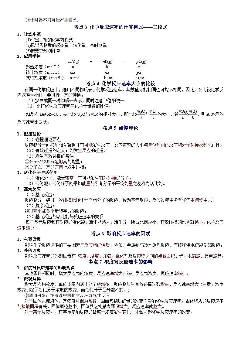 【同步知识点】高中化学(苏教版2019)选修第一册--专题2 化学反应速率与化学平衡 知识清单02