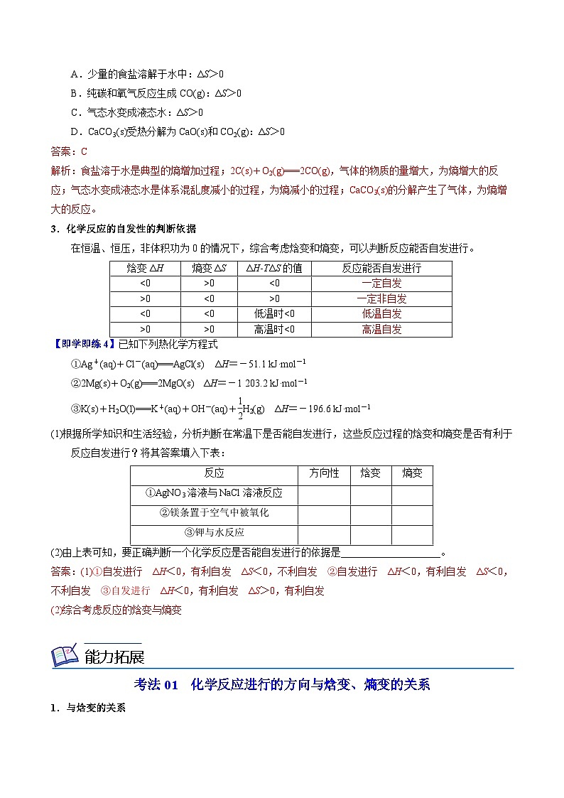 【同步讲义】高中化学(苏教版2019)选修第一册--2.2.1 化学反应的方向(教师版)第3页