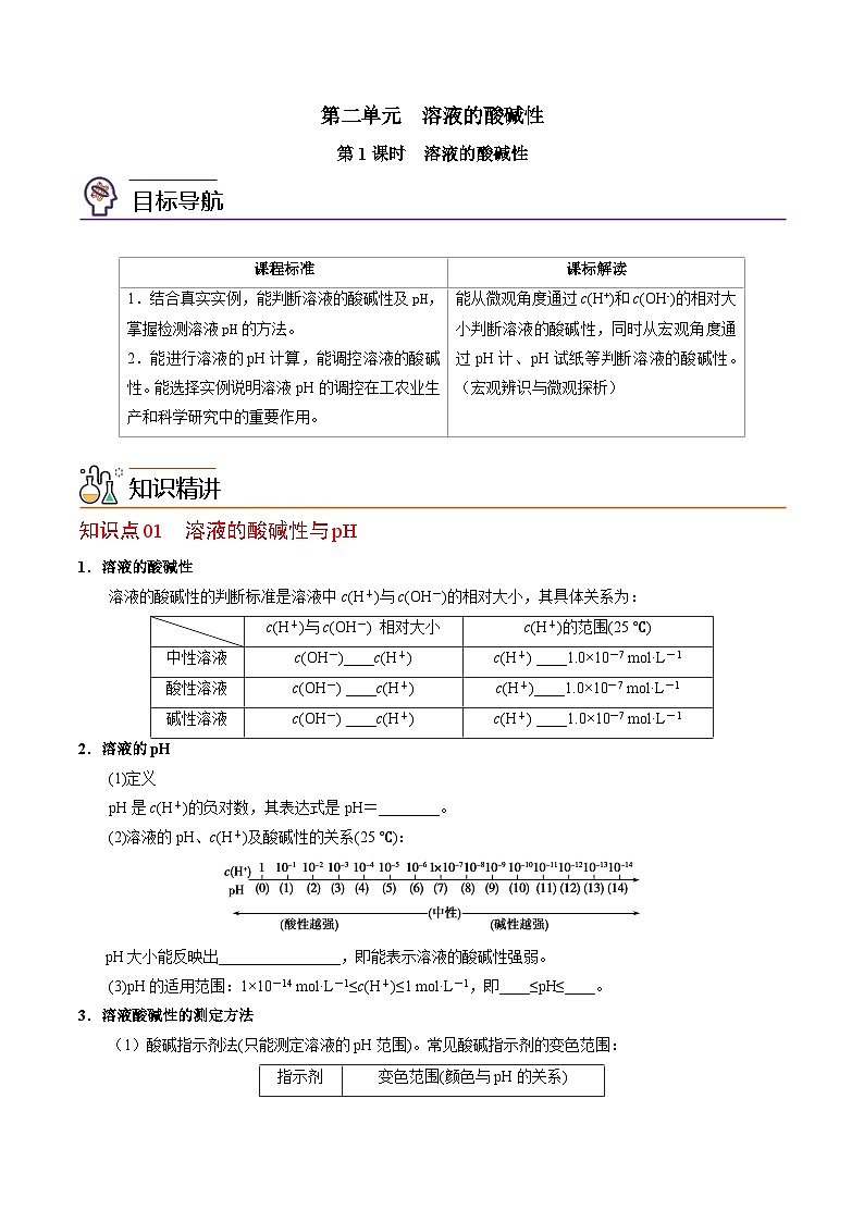 【同步讲义】高中化学(苏教版2019)选修第一册--3.2.1 溶液的酸碱性(学生版)第1页