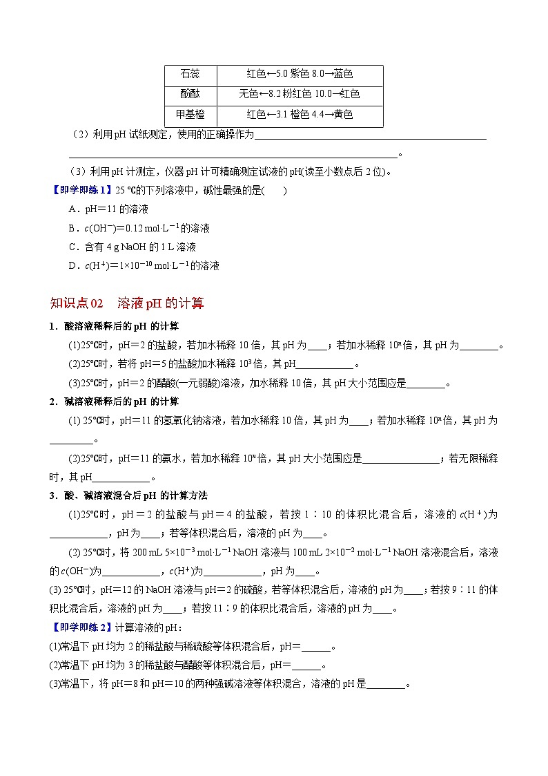 【同步讲义】高中化学(苏教版2019)选修第一册--3.2.1 溶液的酸碱性(学生版)第2页