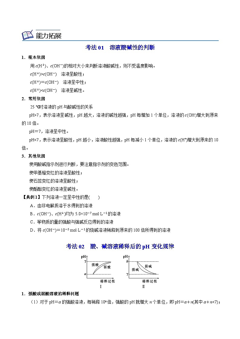 【同步讲义】高中化学(苏教版2019)选修第一册--3.2.1 溶液的酸碱性(学生版)第3页