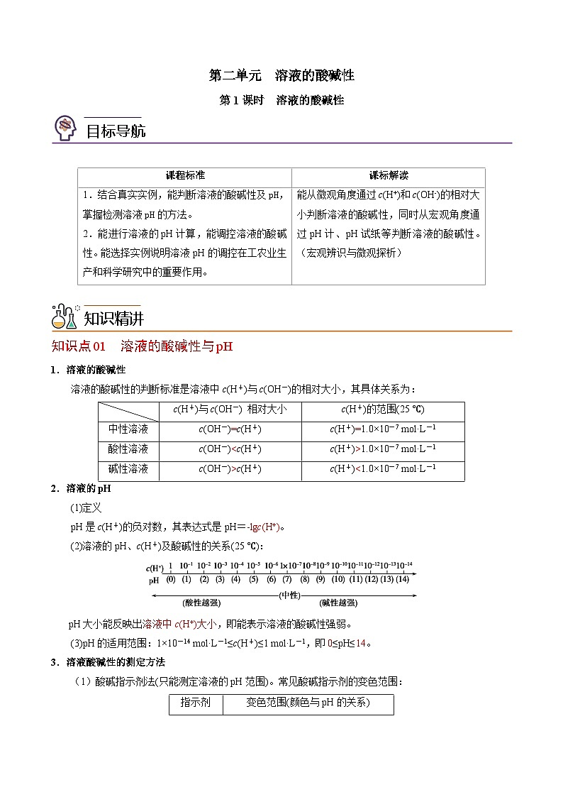 【同步讲义】高中化学(苏教版2019)选修第一册--3.2.1 溶液的酸碱性(教师版)第1页