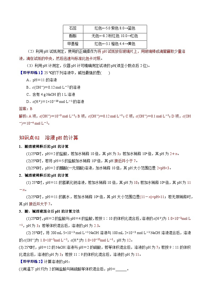 【同步讲义】高中化学(苏教版2019)选修第一册--3.2.1 溶液的酸碱性(教师版)第2页