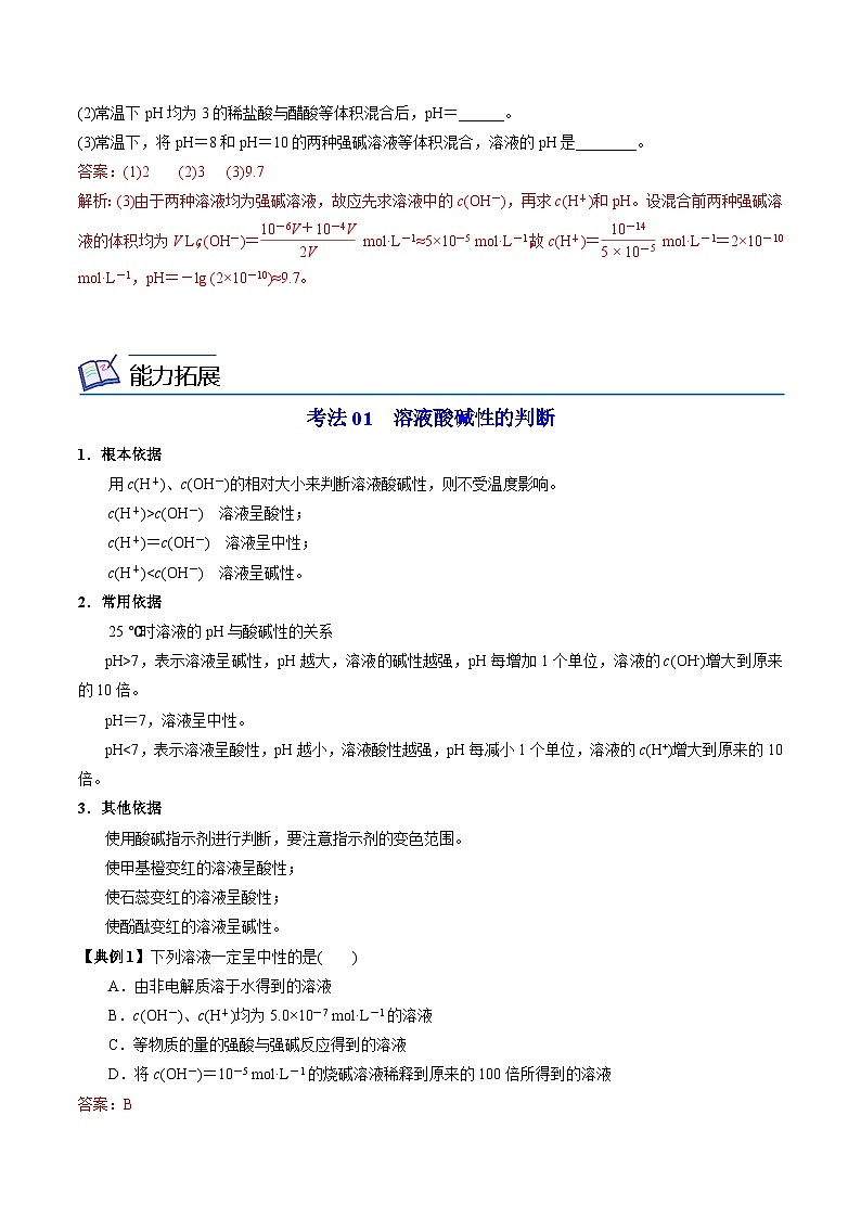 【同步讲义】高中化学(苏教版2019)选修第一册--3.2.1 溶液的酸碱性(教师版)第3页