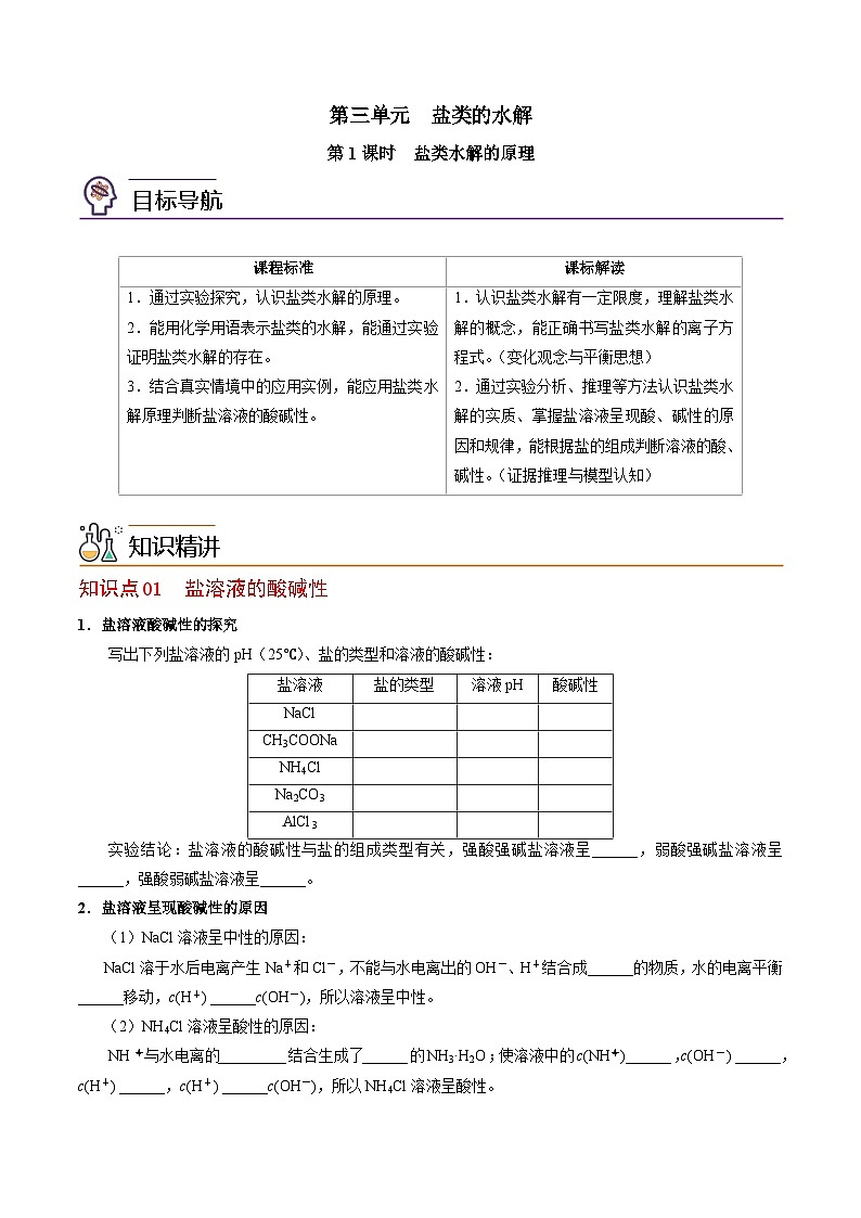 【同步讲义】高中化学(苏教版2019)选修第一册--3.3.1 盐类水解的原理 讲义01