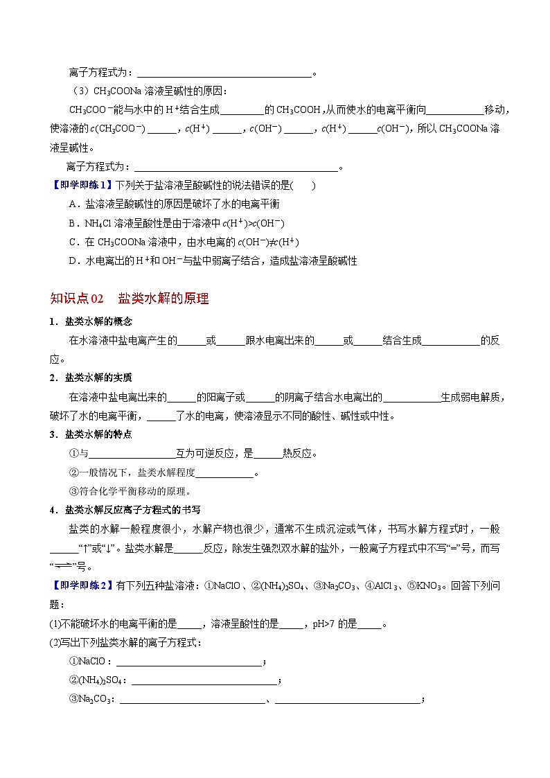 【同步讲义】高中化学(苏教版2019)选修第一册--3.3.1 盐类水解的原理 讲义02