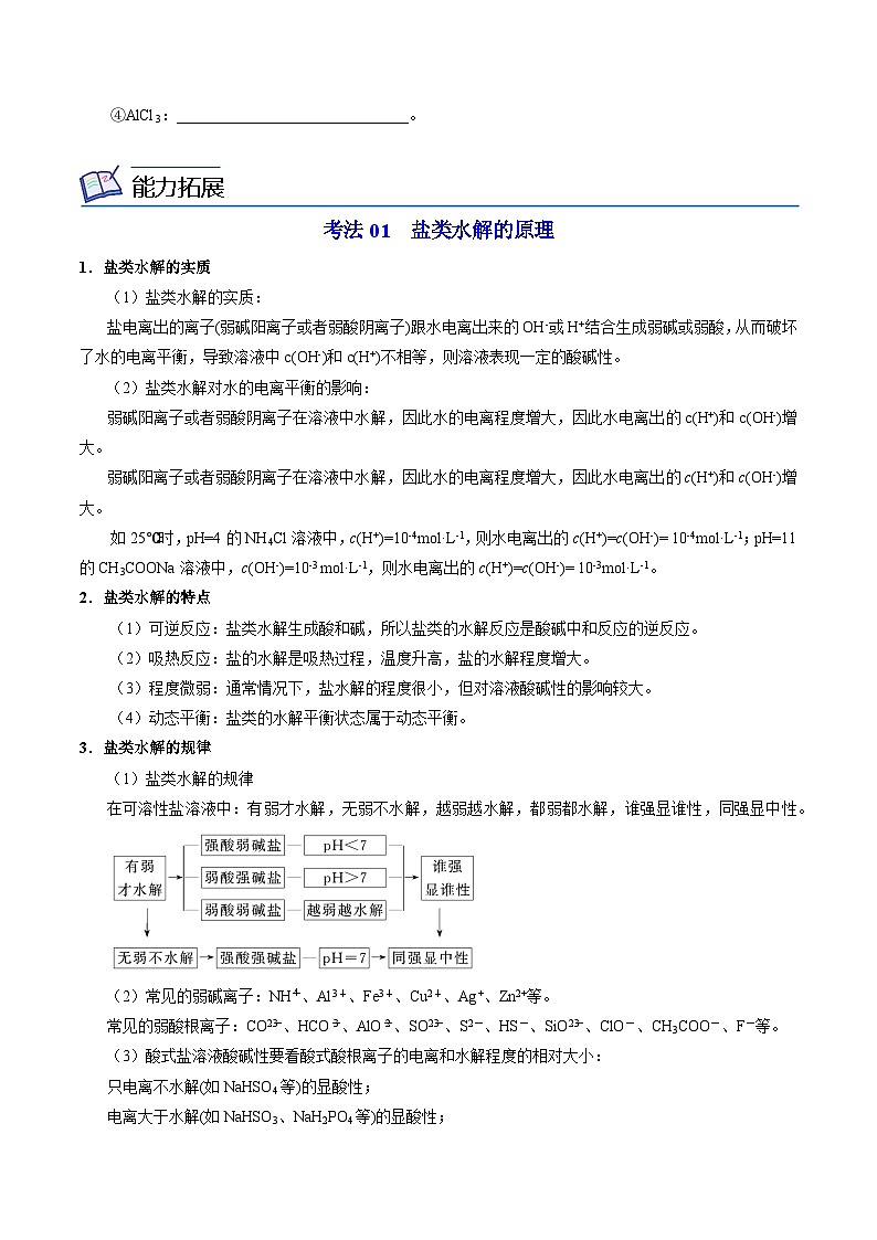 【同步讲义】高中化学(苏教版2019)选修第一册--3.3.1 盐类水解的原理 讲义03