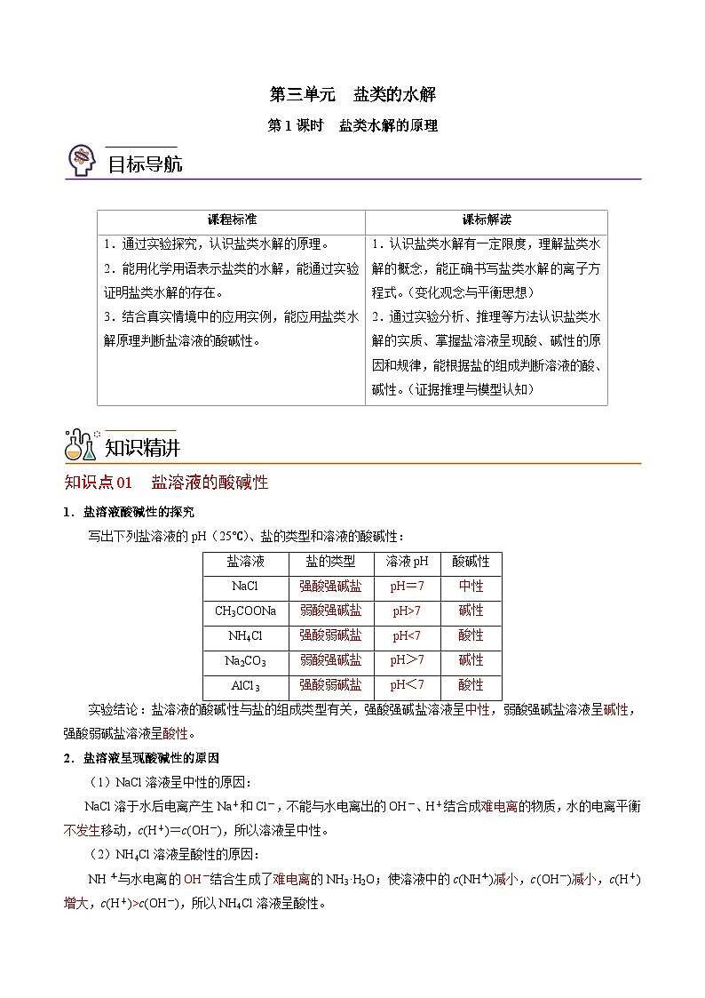 【同步讲义】高中化学(苏教版2019)选修第一册--3.3.1 盐类水解的原理 讲义01