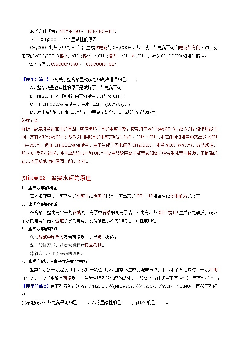 【同步讲义】高中化学(苏教版2019)选修第一册--3.3.1 盐类水解的原理 讲义02