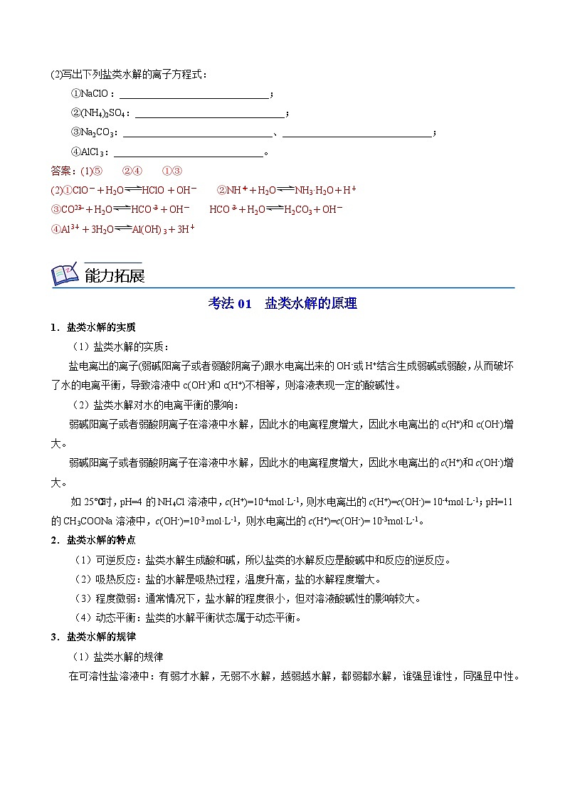 【同步讲义】高中化学(苏教版2019)选修第一册--3.3.1 盐类水解的原理 讲义03