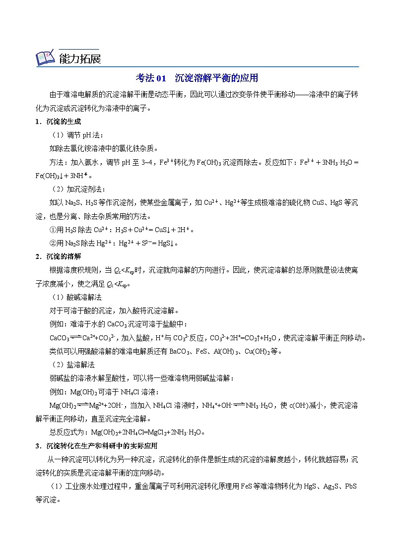 【同步讲义】高中化学(苏教版2019)选修第一册--3.4.2 沉淀溶解平衡原理的应用 讲义03