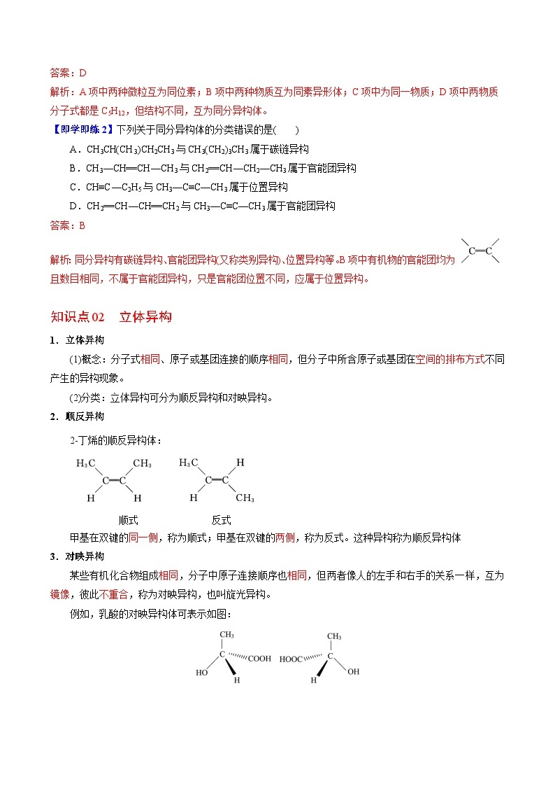 【同步讲义】高中化学（苏教版2019）选修第三册--2.1.2 同分异构体 讲义03