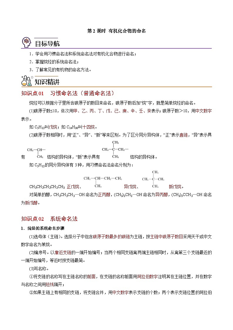 【同步讲义】高中化学(苏教版2019)选修第三册--2.2.2 有机化合物的命名 讲义01