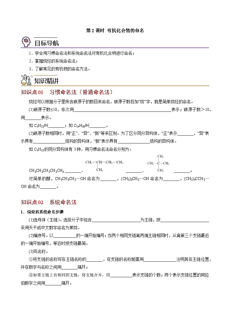 【同步讲义】高中化学(苏教版2019)选修第三册--2.2.2 有机化合物的命名 讲义01