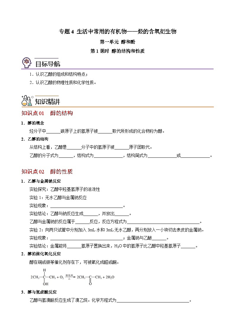【同步讲义】高中化学(苏教版2019)选修第三册--4.1.1 醇的结构和性质 讲义01