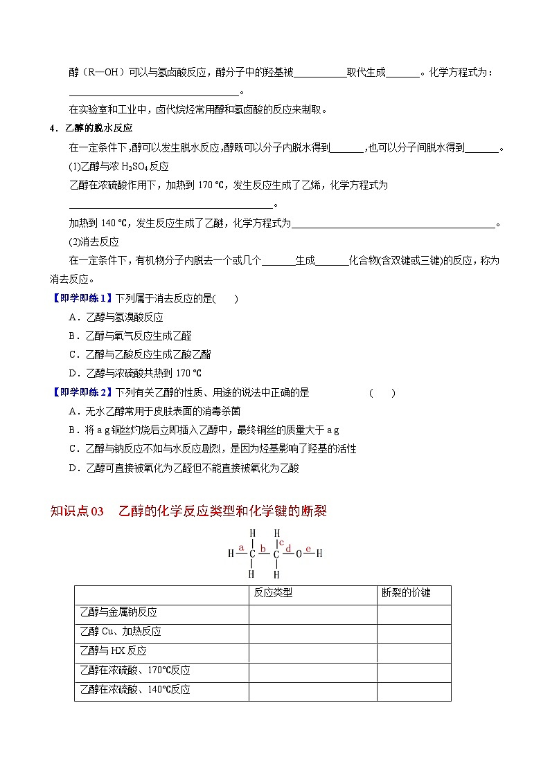 【同步讲义】高中化学(苏教版2019)选修第三册--4.1.1 醇的结构和性质 讲义02