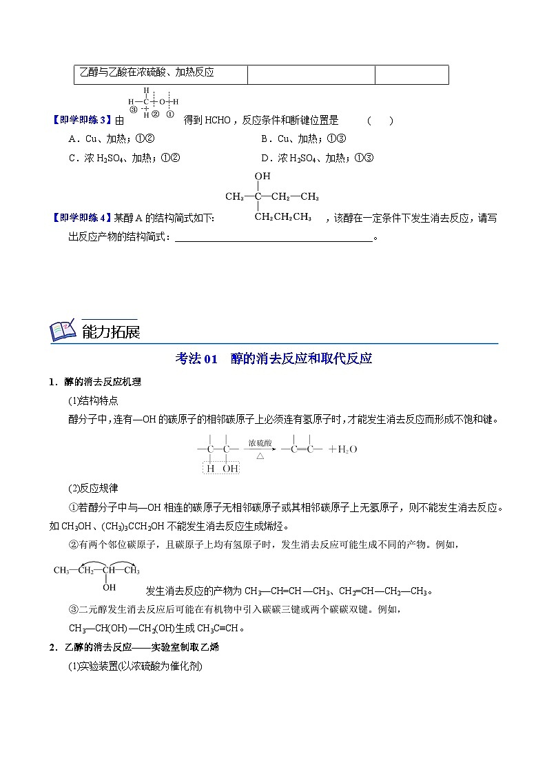 【同步讲义】高中化学(苏教版2019)选修第三册--4.1.1 醇的结构和性质 讲义03