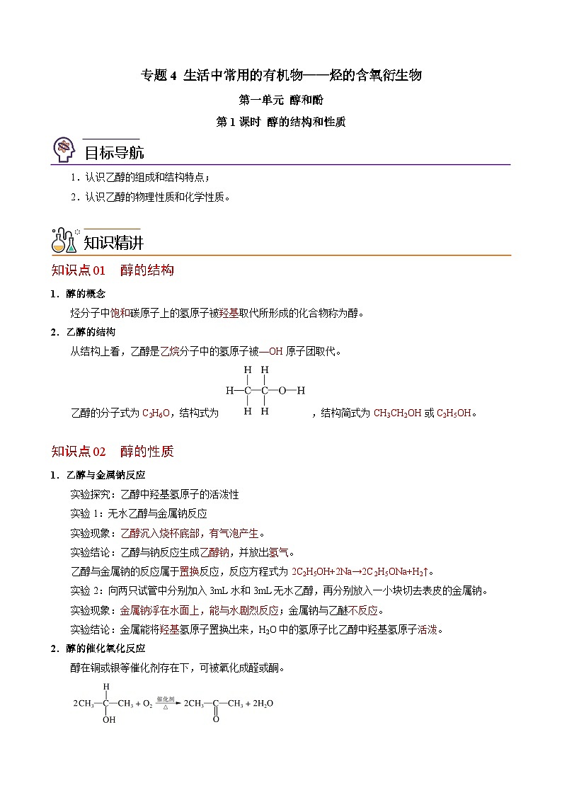 【同步讲义】高中化学(苏教版2019)选修第三册--4.1.1 醇的结构和性质 讲义01