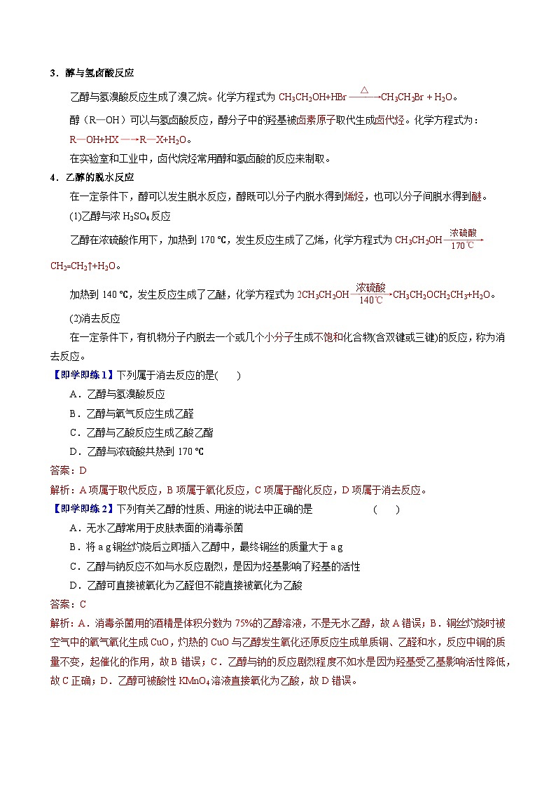 【同步讲义】高中化学(苏教版2019)选修第三册--4.1.1 醇的结构和性质 讲义02
