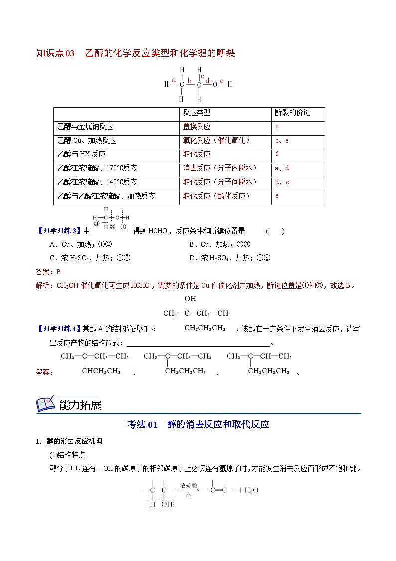 【同步讲义】高中化学(苏教版2019)选修第三册--4.1.1 醇的结构和性质 讲义03