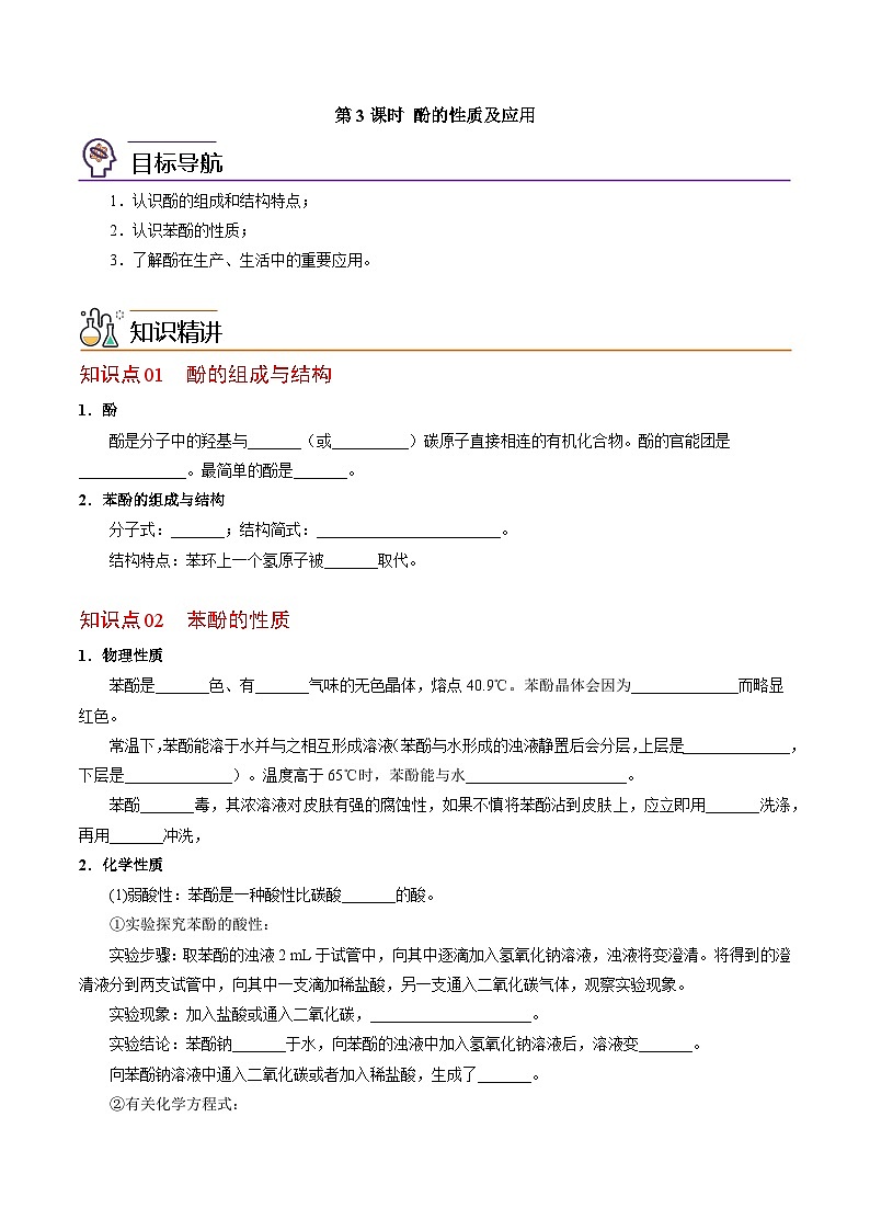 【同步讲义】高中化学(苏教版2019)选修第三册--4.1.3 酚的性质及应用 讲义01
