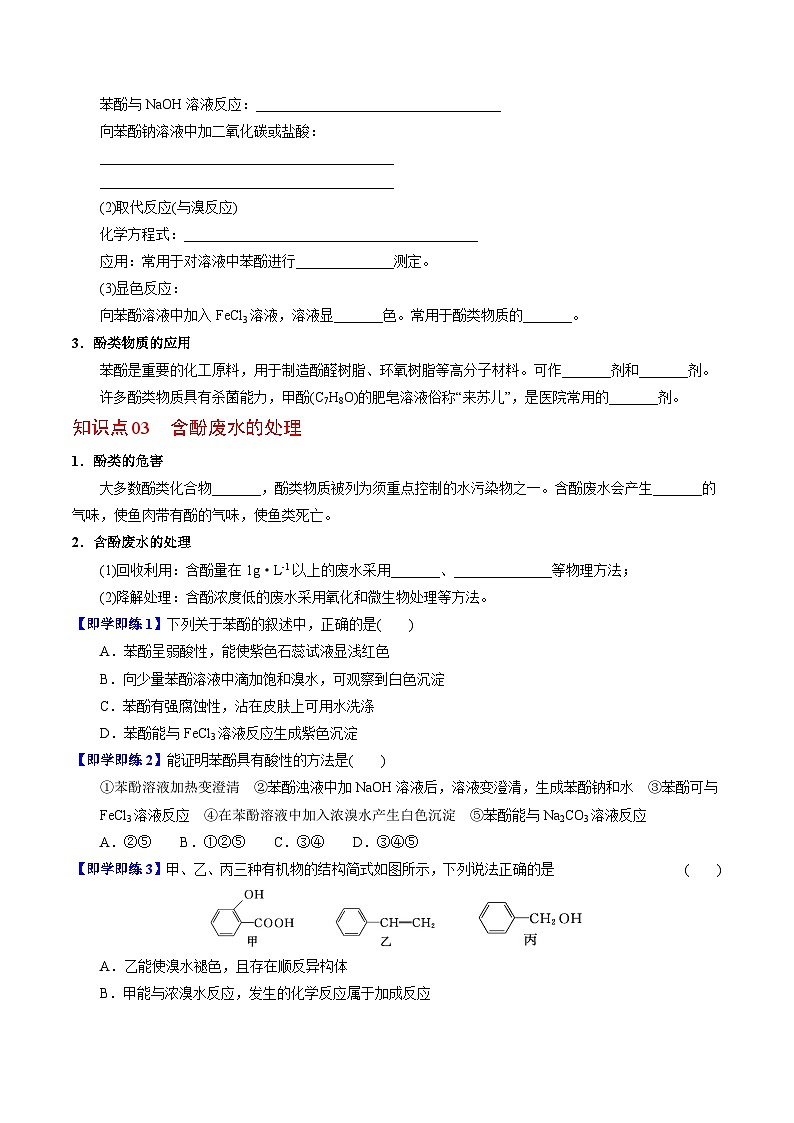 【同步讲义】高中化学(苏教版2019)选修第三册--4.1.3 酚的性质及应用 讲义02