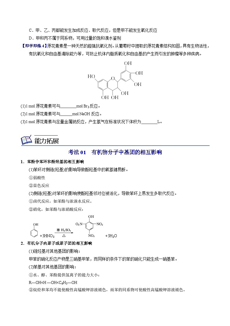 【同步讲义】高中化学(苏教版2019)选修第三册--4.1.3 酚的性质及应用 讲义03