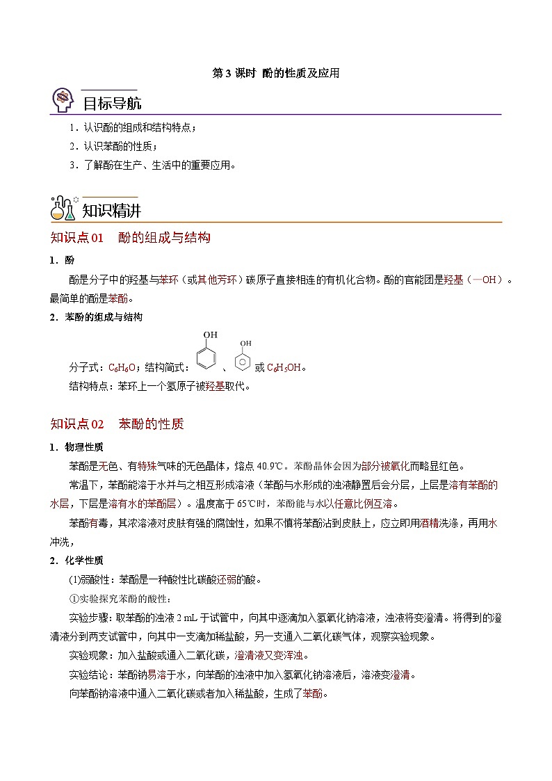 【同步讲义】高中化学(苏教版2019)选修第三册--4.1.3 酚的性质及应用 讲义01