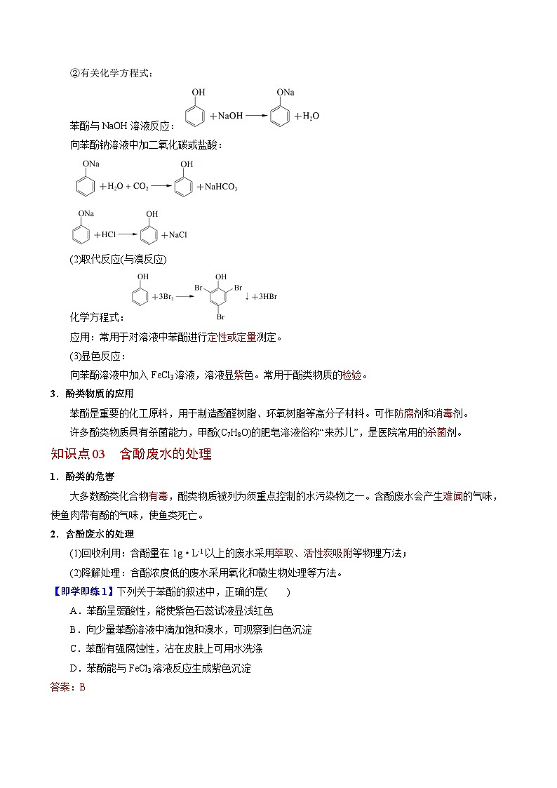 【同步讲义】高中化学(苏教版2019)选修第三册--4.1.3 酚的性质及应用 讲义02