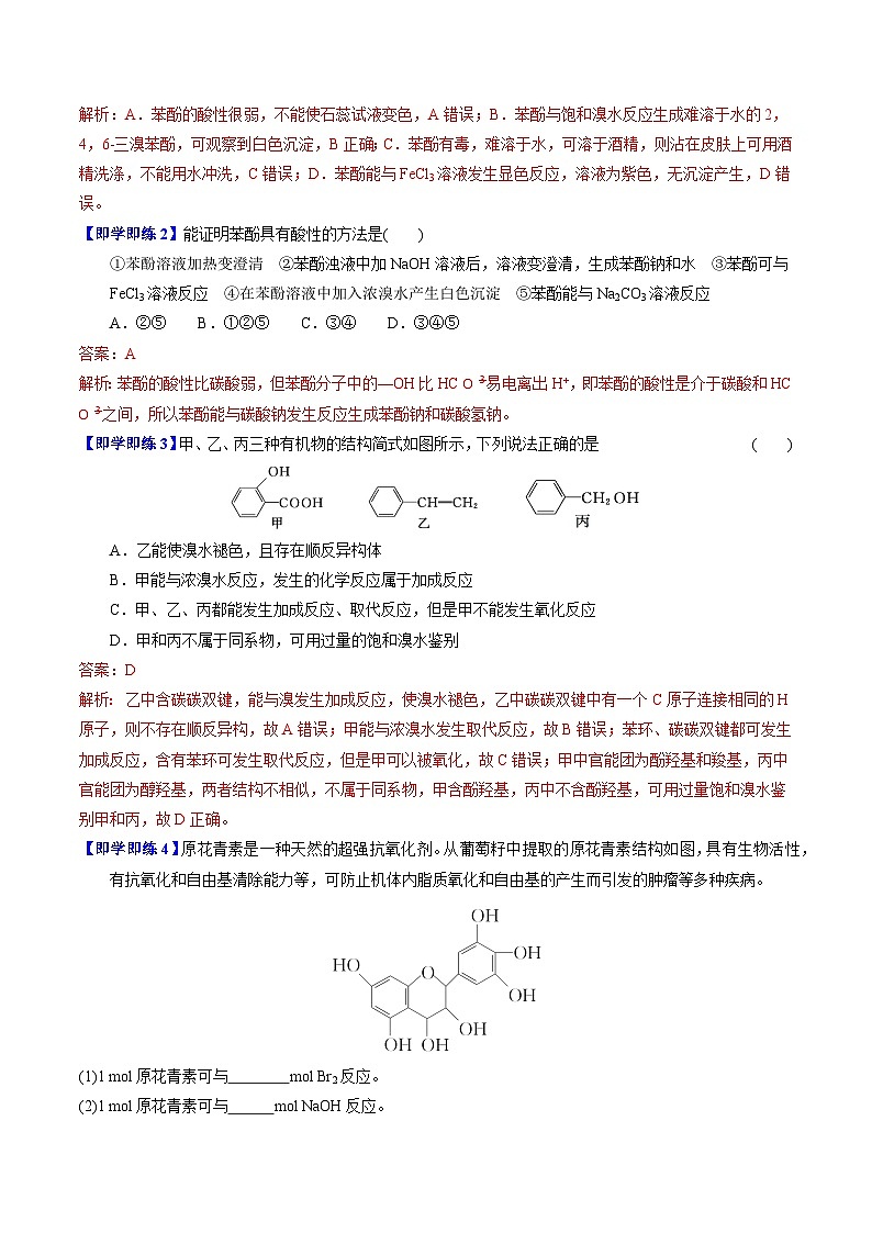 【同步讲义】高中化学(苏教版2019)选修第三册--4.1.3 酚的性质及应用 讲义03