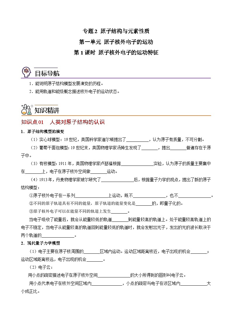 【同步讲义】高中化学(苏教版2019)选修第二册--2.1.1 原子核外电子的运动特征 讲义01