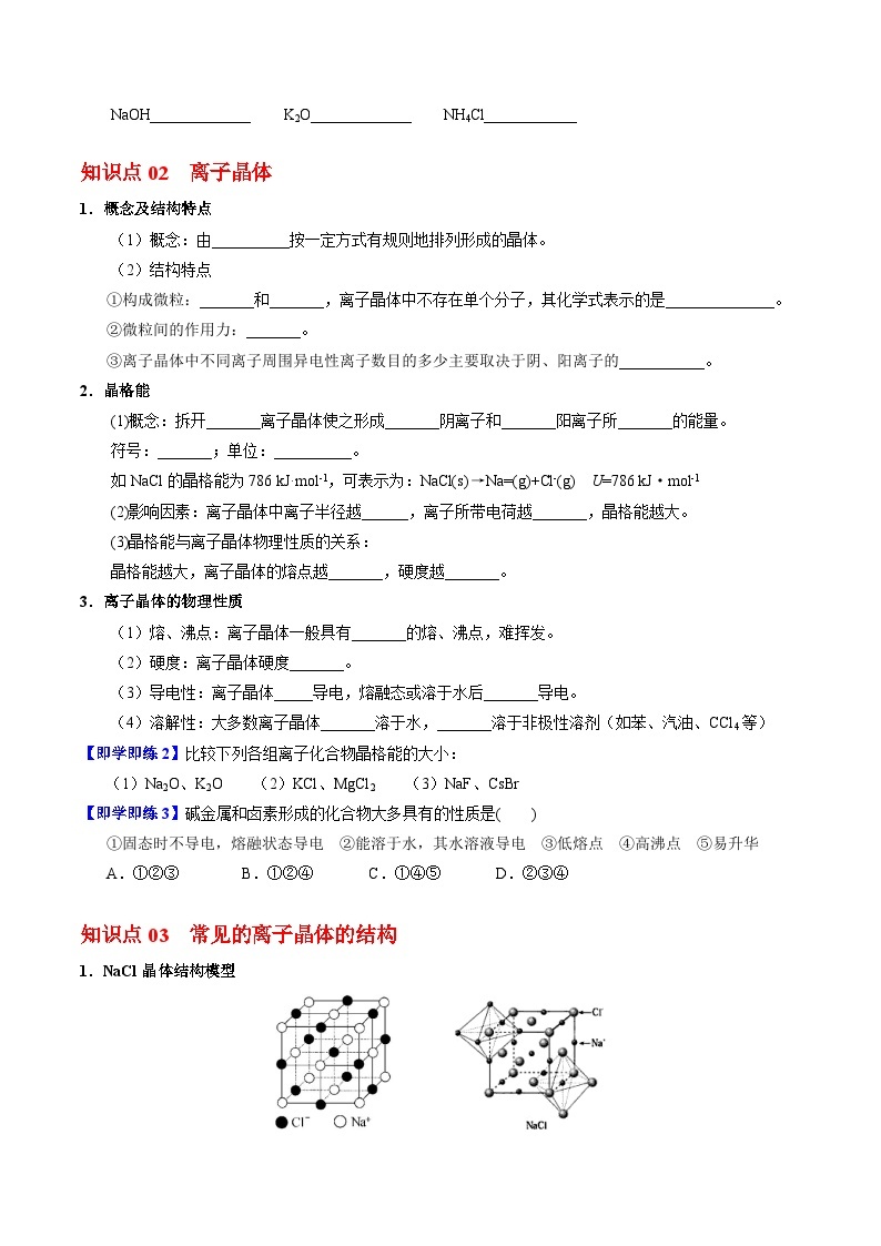 【同步讲义】高中化学（苏教版2019）选修第二册--3.2 离子键+离子晶体 讲义02