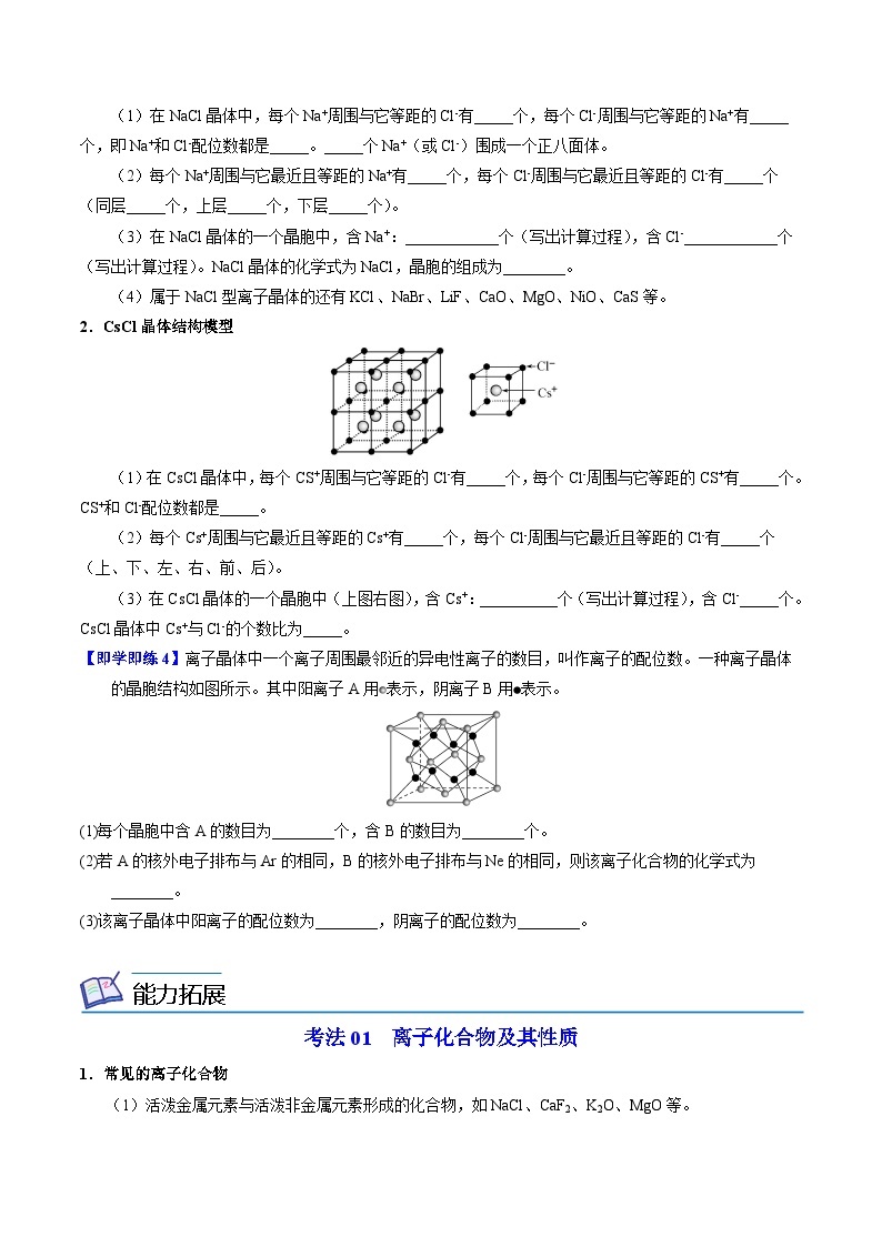 【同步讲义】高中化学（苏教版2019）选修第二册--3.2 离子键+离子晶体 讲义03