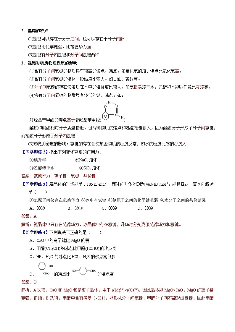 【同步讲义】高中化学(苏教版2019)选修第二册--3.4.1 范德华力 氢键(教师版)第2页