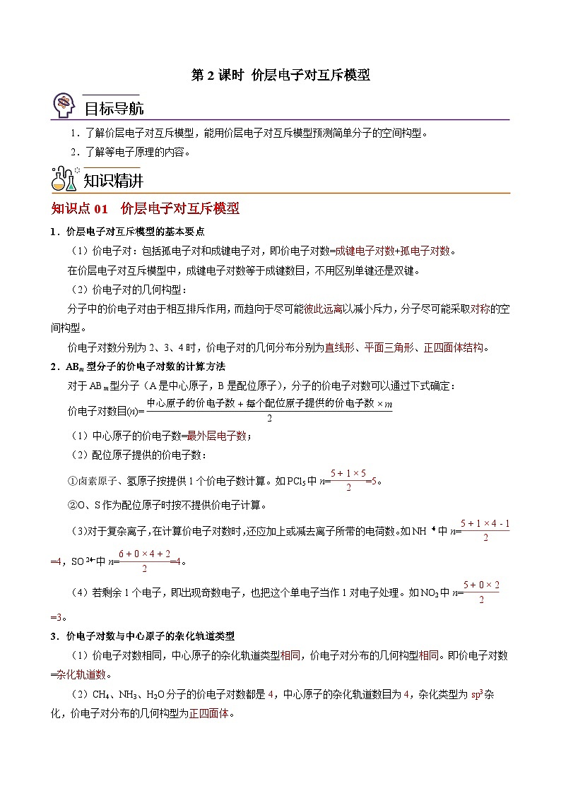 【同步讲义】高中化学(苏教版2019)选修第二册--4.1.2 价层电子对互斥模型 讲义01