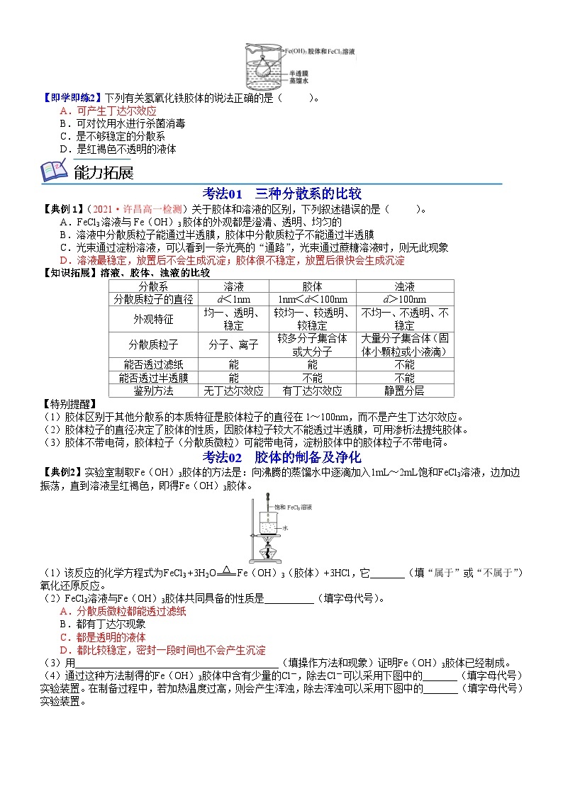 【同步讲义】高中化学（鲁科版2019）必修第一册--第10讲 一种重要的混合物——胶体 讲义02