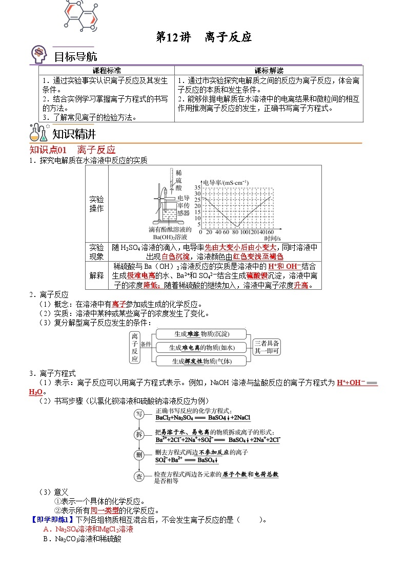 【同步讲义】高中化学（鲁科版2019）必修第一册--第12讲  离子反应 讲义01