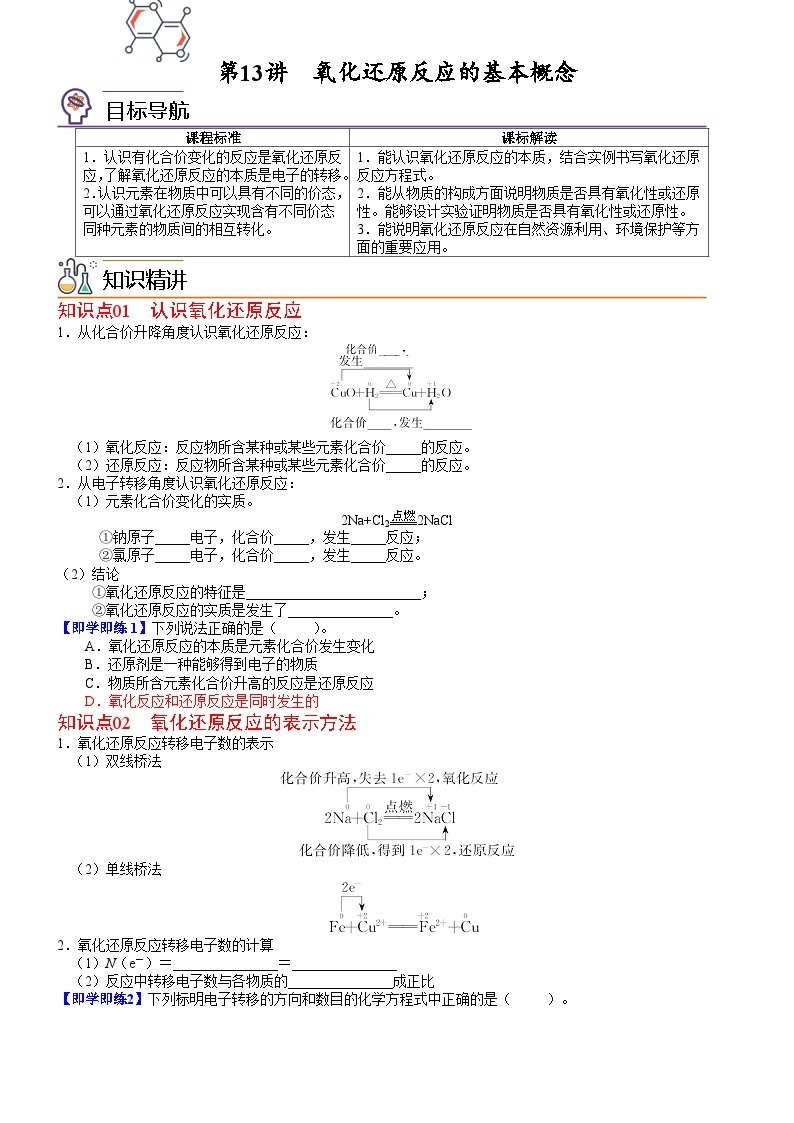 【同步讲义】高中化学（鲁科版2019）必修第一册--第13讲 氧化还原反应的基本概念 讲义01