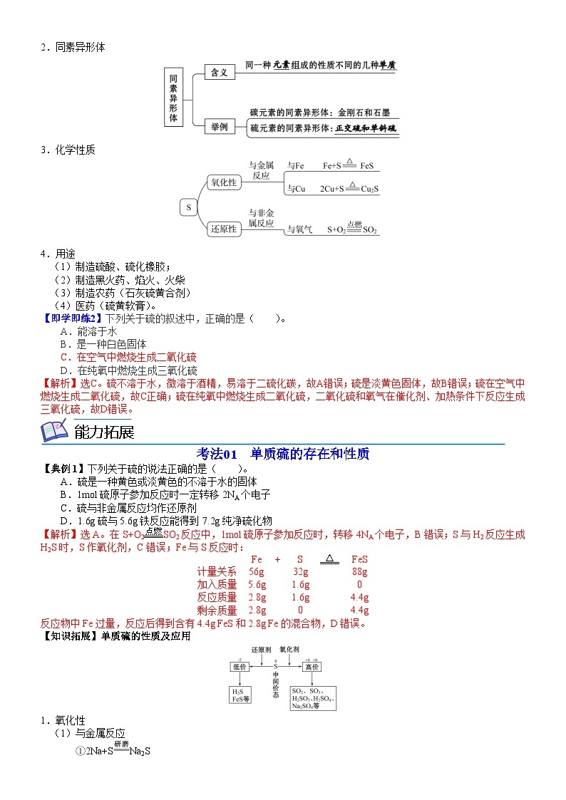 【同步讲义】高中化学（鲁科版2019）必修第一册--第18讲 自然界中的硫 讲义02