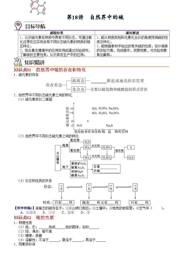 【同步讲义】高中化学（鲁科版2019）必修第一册--第18讲 自然界中的硫 讲义01