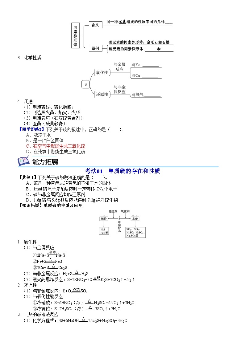 【同步讲义】高中化学（鲁科版2019）必修第一册--第18讲 自然界中的硫 讲义02